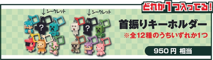 マインクラフト首振りキーホルダー