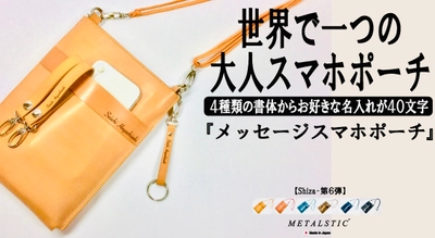 皮革製品ブランド「METALSTIC」の『メッセージスマホポーチ』　 2月15日から開催「東京インターナショナル・ギフトショー」に出展