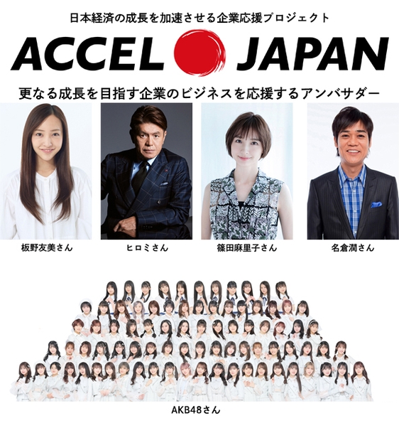 日本経済の成長を加速させる企業応援プロジェクトACCEL JAPAN(アクセルジャパン)参画タレントの方々