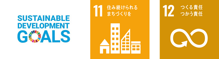 私たちは持続可能な開発目標（SDGs）を支援しています。