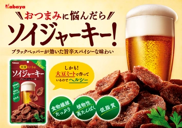 “ビールにぴったり” 大豆ミートのジャーキーが新しくなって新登場！『ソイジャーキー』新発売！