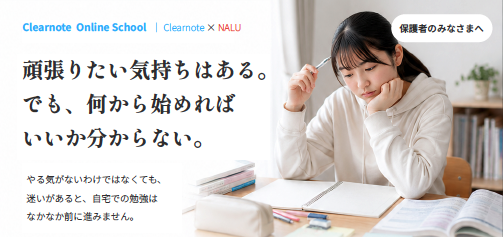 自宅学習の「あと一歩」をオンラインで支える2つの新サービス、Clearnote×NALUで提供開始
