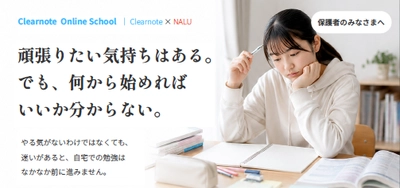 自宅学習の「あと一歩」をオンラインで支える2つの新サービス、Clearnote×NALUで提供開始