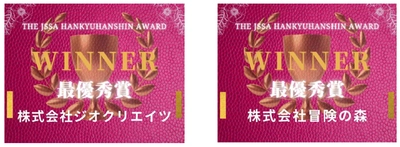 「阪急阪神不動産 事業共創AWARD」の最優秀賞が決定 「株式会社ジオクリエイツ」・「株式会社冒険の森」の 2社が最優秀賞を受賞