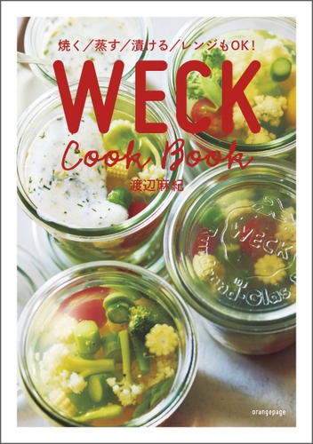 『焼く／蒸す／漬ける／レンジもOK！　WECK Cook Book』
