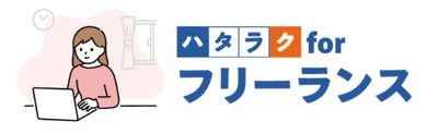 ハタラク for フリーランス