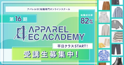 未経験からの転職成功率82％！！「アパレルECアカデミー」が 16期生募集＆平日クラスの運用を開始