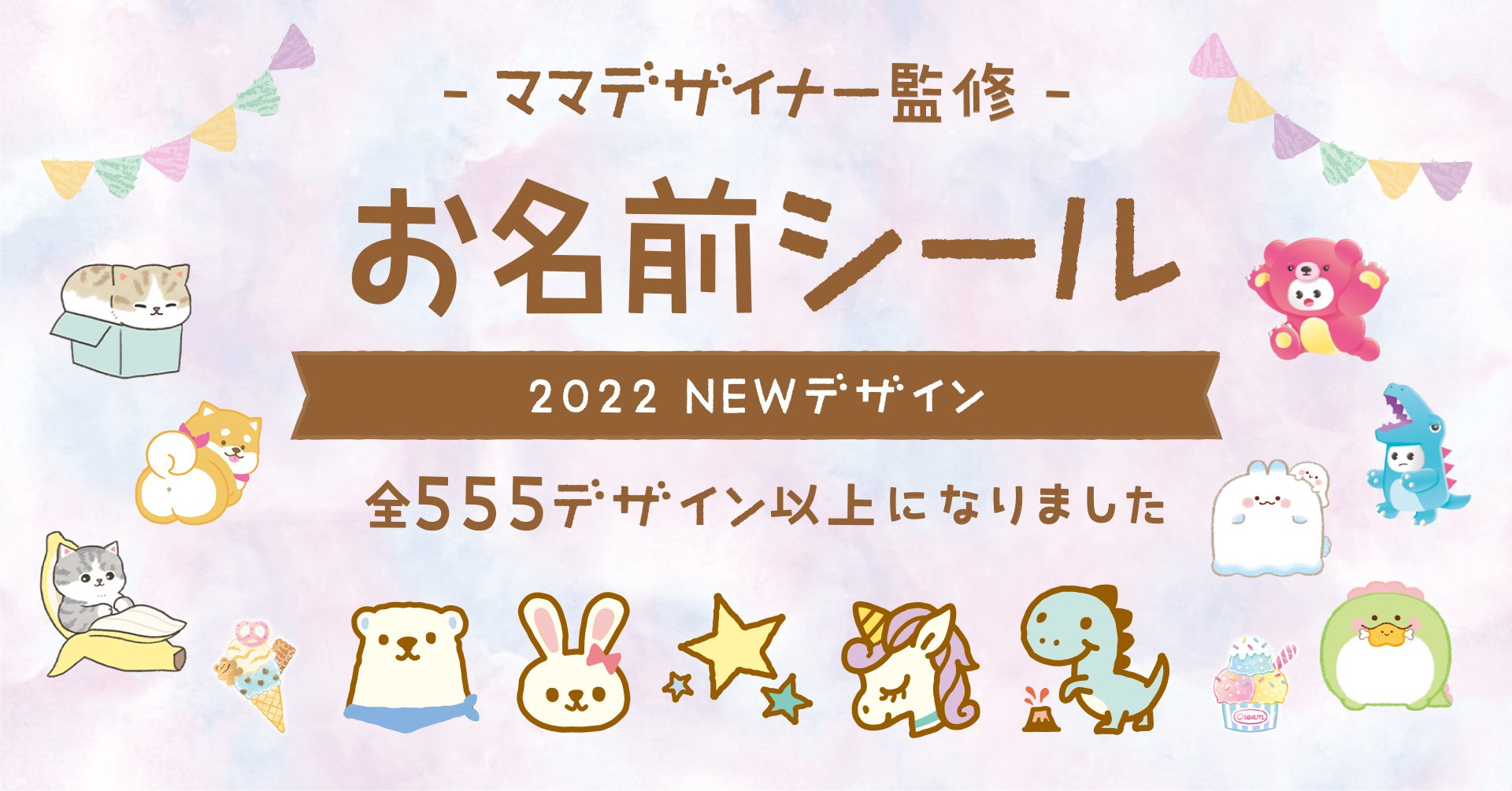 入園・入学準備のお役立ち【お名前シール】が555デザインに