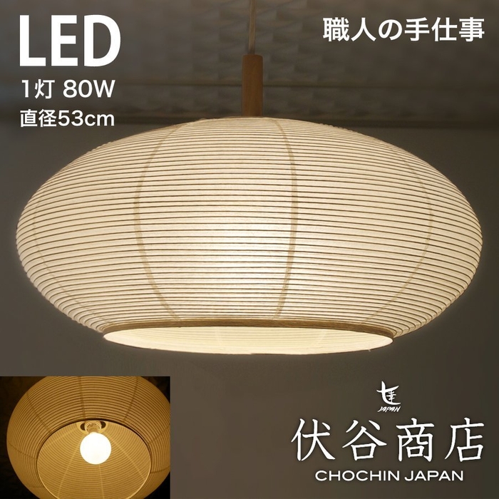 和紙提灯 LED ペンダントライト 直径53cm 伏谷商店