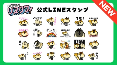 【リスクワ】公式LINEスタンプリリース