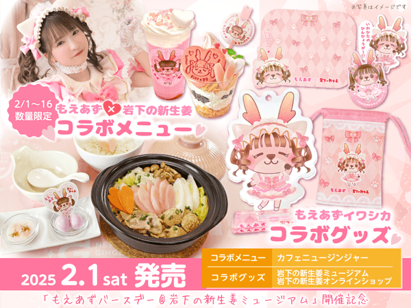 もえあず×岩下の新生姜コラボメニュー&グッズを2月1日新発売