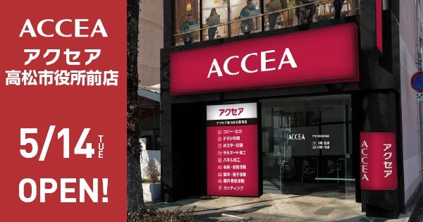 香川県高松市に2店舗目！アクセア高松市役所前店 2026年5月14日（木）にオープン！