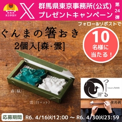 【期間限定】「ぐんまの箸おき」が当たる！！群馬県東京事務所（公式）Xプレゼントキャンペーン第２４弾開催中！【4月30日(火)23時59分まで！！】