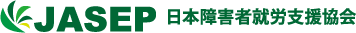 一般社団法人日本障害者就労支援協会