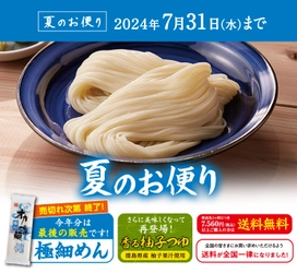 毎年人気の夏季限定「極細めん」は今年最後の販売！ 半田そうめんのオカベが「夏のお便り」発刊　 ～7月31日までの期間限定で合計7,560円以上ご購入で送料無料～