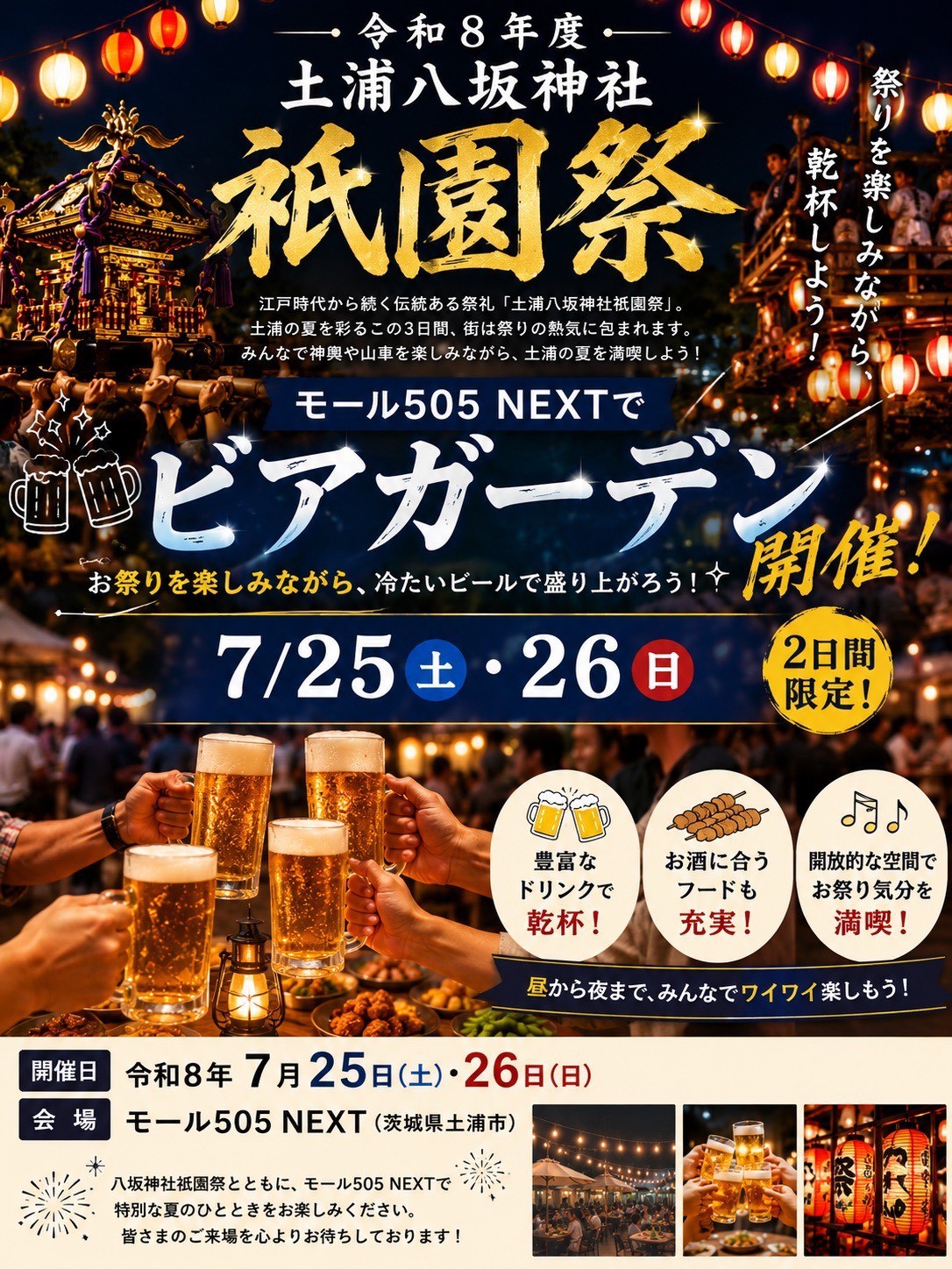 土浦八坂神社祇園祭に合わせ「モール505 NEXT ビアガーデン」を開催!7月25日(土)・26日(日)の2日間限定。祭りの賑わいを楽しめる憩いの空間が登場。