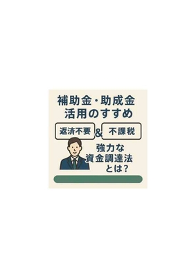 返済不要+非課税