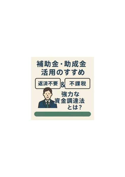 返済不要+非課税