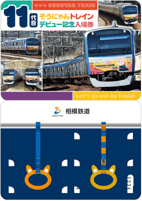「11代目そうにゃんトレインデビュー記念入場券」 台紙　表面・裏面（左・イメージ）