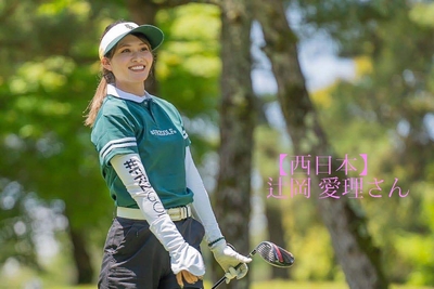 辻岡愛理プロ