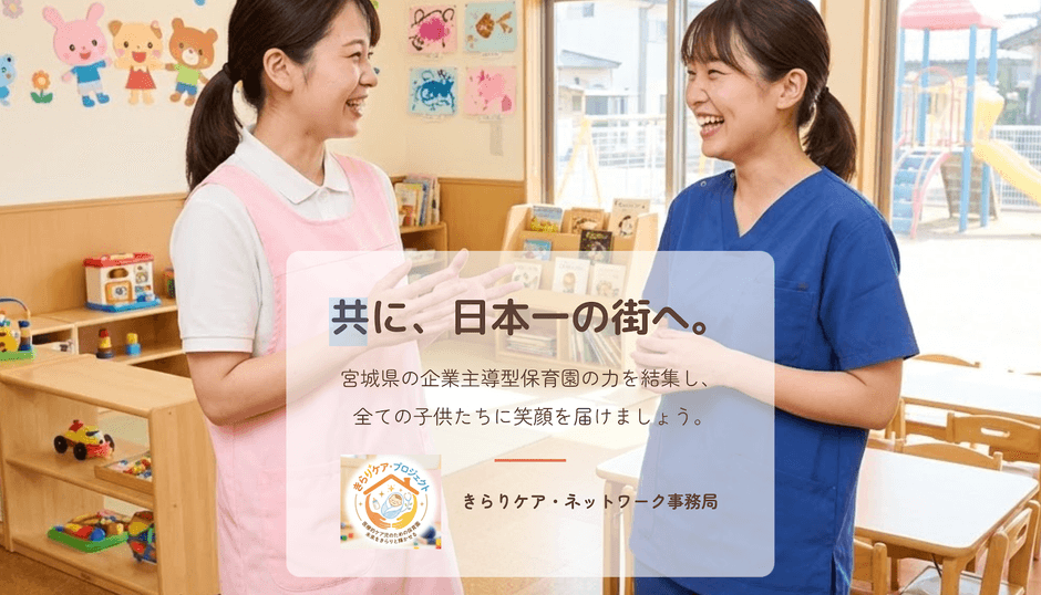 自費で看護師を常駐した きらり保育園 仙台六丁の目