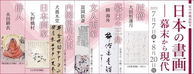 【広島県福山市】個性豊かな近現代の日本の書画が集合！