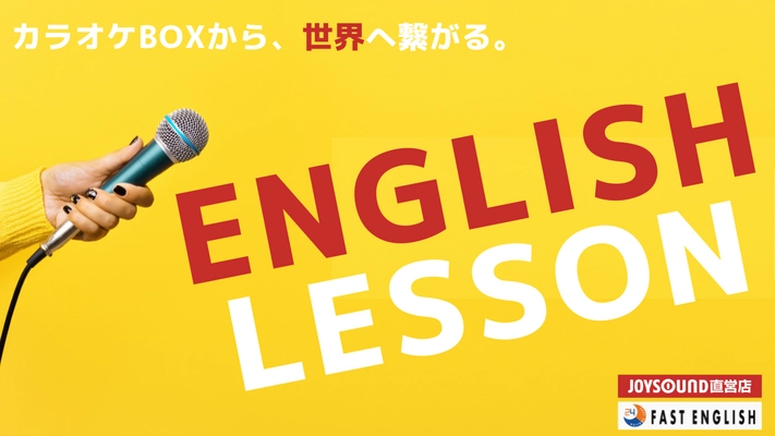 【カラオケ✕英会話】カラオケ"JOYSOUND"で英会話レッスン