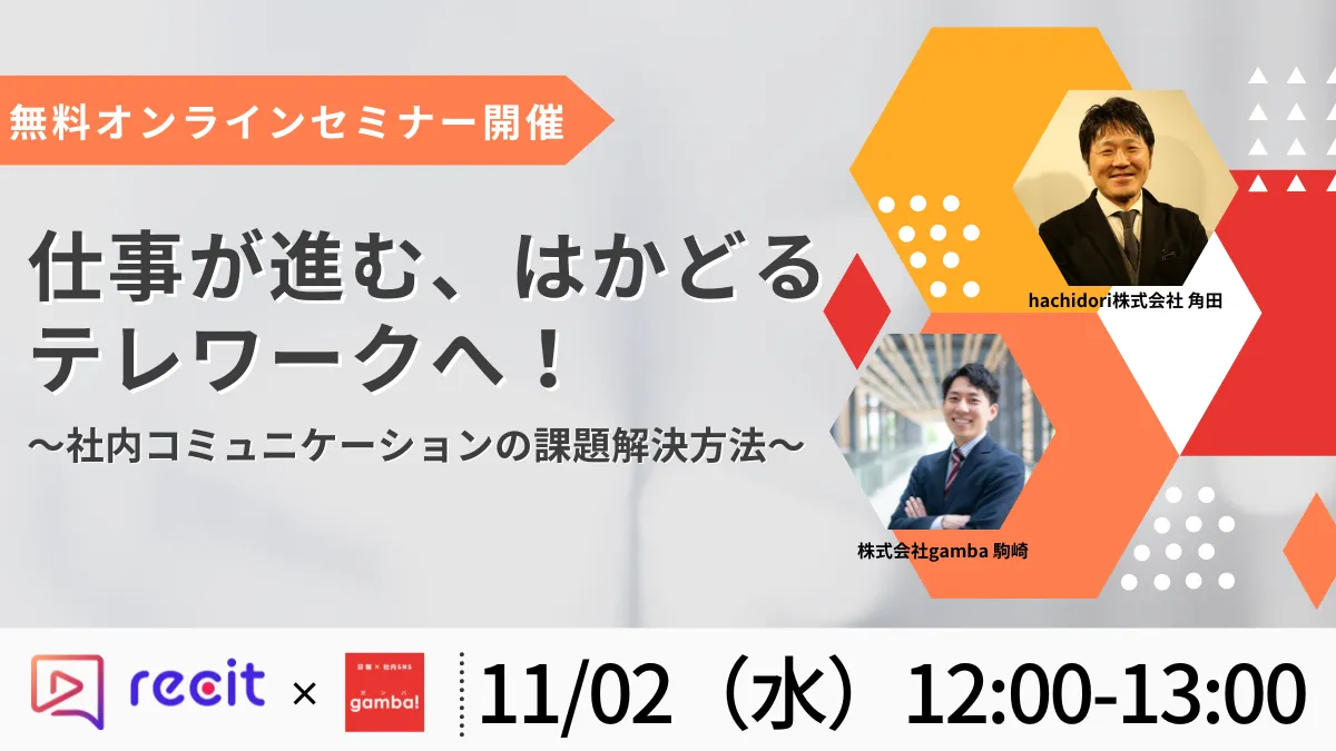 仕事が進む、はかどるテレワークへ！ 〜社内コミュニケーションの課題解決法〜