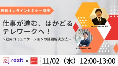 仕事が進む、はかどるテレワークへ！ 〜社内コミュニケーションの課題解決法〜