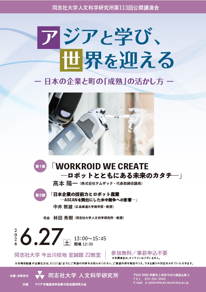 同志社大学人文科学研究所 第113回公開講演会
アジアと学び、世界を迎える
-日本の企業と町の「成熟」の活かし方ー