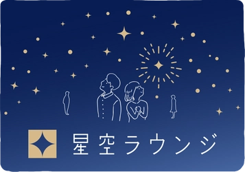 星につつまれる自由時間が登場！ 『星空ラウンジ』