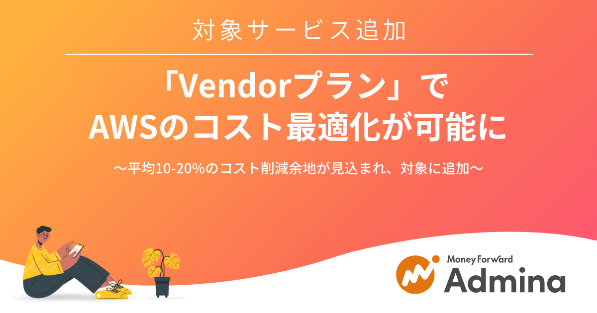 『マネーフォワード Admina』、「Vendorプラン」のコスト最適化対象サービスにAWSを追加