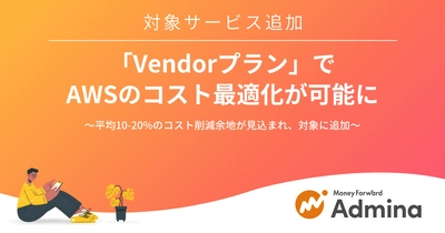 『マネーフォワード Admina』、「Vendorプラン」のコスト最適化対象サービスにAWSを追加