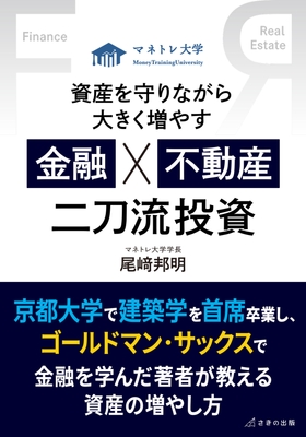『資産を守りながら大きく増やす 金融×不動産 二刀流投資』