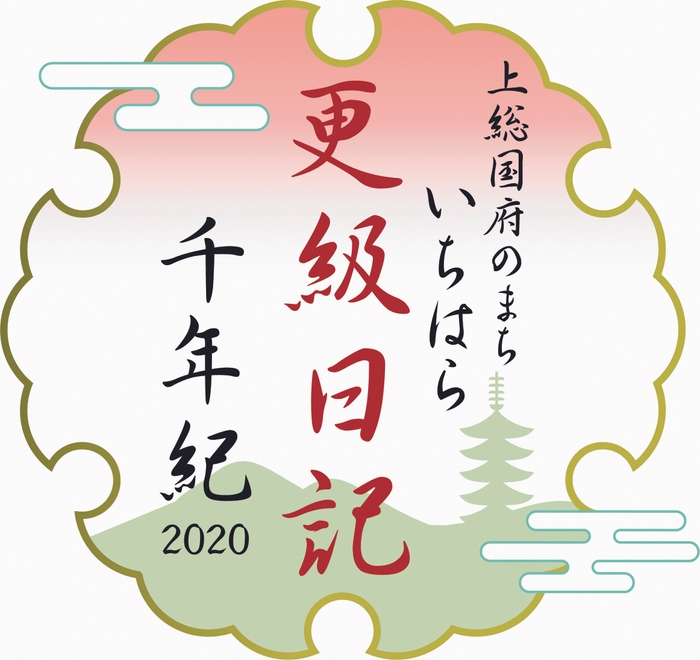 上総国府のまち いちはら 更級日記千年紀