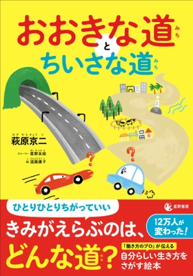 『おおきな道とちいさな道』2/29発売　 未来の子どもたちの働き方を変える絵本