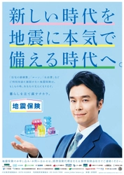 俳優の長谷川 博己さんを起用した地震保険広報開始　 ～新しい時代を地震に本気で備える時代へ。～