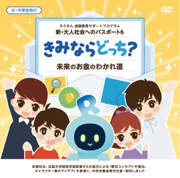 中央労働金庫が小学生・中学生向けに 金融教育教材を制作、2/20に一般公開