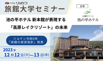 旅館・ホテル経営者向けの『旅館大学セミナー』　 長野県「池の平ホテル」にて12月12日～13日に開催