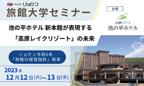 旅館・ホテル経営者向けの『旅館大学セミナー』　 長野県「池の平ホテル」にて12月12日～13日に開催