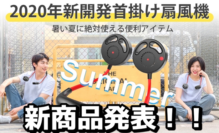 新商品紹介