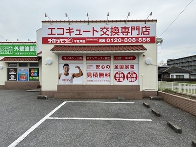 チカラもち木更津店 外観写真2