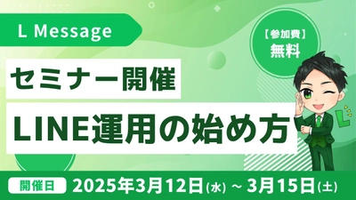 lmessage認定講座のセミナー開催！LINE運用の始め方を解説