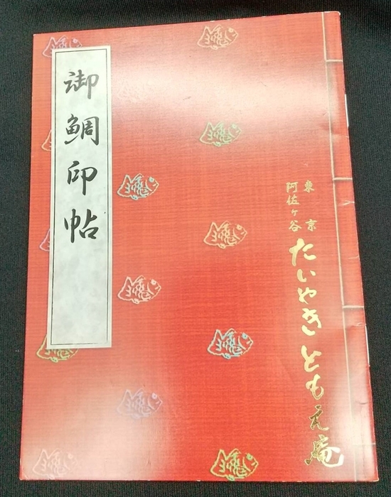 御鯛印帖 表紙