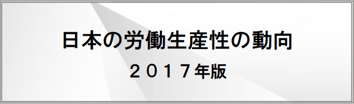 日本の労働生産性の動向 2017年版