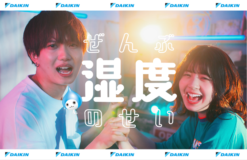 「ぜんぶ、湿度のせい。」ミュージックビデオを公開!