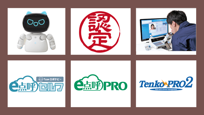 東海電子の自動点呼機器、遠隔点呼機器、IT点呼機器が令和7年度国土交通省の補助金対象機器に認定されました