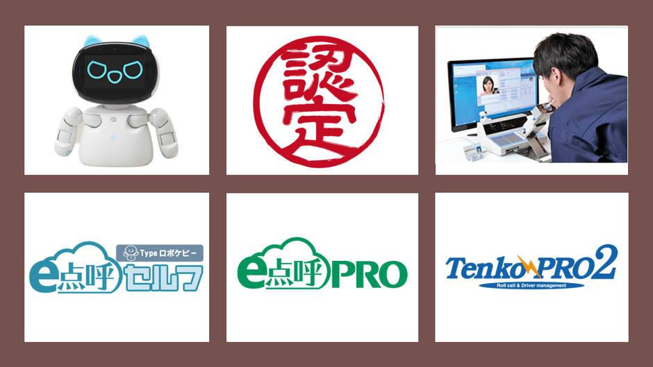 東海電子の自動点呼機器、遠隔点呼機器、IT点呼機器が令和7年度国土交通省の補助金対象機器に認定されました