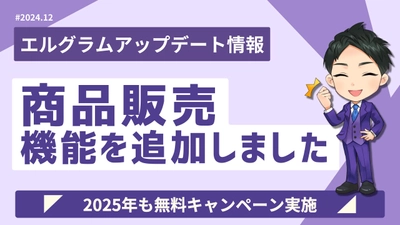 エルグラムに商品販売機能を追加！インスタグラム内で決済まで可能に