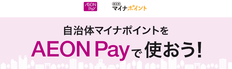 自治体マイナポイント事業で「AEON Pay」が利用可能に